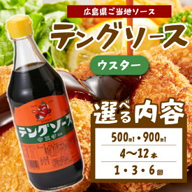 【ふるさと納税】【選べる容量・本数・回数】テングソースウスター 500ml/900ml 4～12本 1回/6回/12回 中間醸造 串カツ 焼きそば たこ焼き 揚げ物 調味料 天狗 カレー ウスター お好み ソース 001009