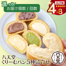 【ふるさと納税】【八天堂】とろけるくりーむパン 5種詰合せ 選べる個数！10個/12個/50個 選べる回数！ 1回/定期便 3・6回 クリームパン 菓子パン スイーツ とろける食感 食べ比べ カスタード 生クリーム チョコレート 抹茶 冷凍 冷凍配送 最短3日発送 ギフト 子どもが喜ぶ