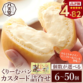 【ふるさと納税】【八天堂】くりーむパンカスタード 詰合せ 選べる個数 6~50個 クリームパン とろける食感 おやつ 菓子 スイーツ 冷凍 冷凍配送 お取り寄せ 人気 個包装 大容量 子どもが喜ぶ ギフト ランキング 高評価 広島県三原市 015009-r
