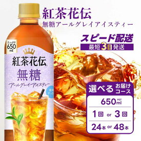 【ふるさと納税】【選べる本数・回数】紅茶花伝 無糖アールグレイアイスティー 650PET 24本（1ケース）/48本（2ケース） お届け回数 1回 /定期便 3回 最短3日発送 ドリンク 飲料 紅茶 お茶 箱買い まとめ買い 広島県 三原市 014095-r