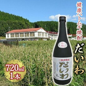 【ふるさと納税】 三原市特産 健康ハトムギ焼酎 だいわ 720ml 1本 広島 大和町 NPOふるさとくわなし フルーティー　【お酒 酒 焼酎 アルコール】