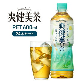 【ふるさと納税】お茶 爽健美茶 600ml 24本 セット ペットボトル 広島 三原 コカ・コーラボトラーズ 飲料 カフェインゼロ　【 三原市 】