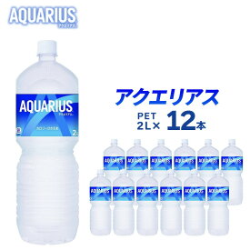 【ふるさと納税】アクエリアス 2L 12本 セット ペットボトル 広島 三原 コカ・コーラボトラーズ 飲料 ドリンク スポーツドリンク　【 三原市 】