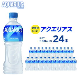 【ふるさと納税】アクエリアス 定期便 6ヶ月 500ml 24本 セット ペットボトル 広島 三原 コカ・コーラボトラーズ 飲料 ドリンク スポーツドリンク お楽しみ 6回　【定期便・ 三原市 】