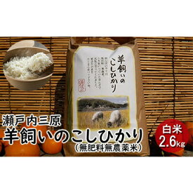 【ふるさと納税】瀬戸内三原 羊飼いのこしひかり（無肥料無農薬米）白米2.6kg 広島 瀬戸内ビオファーム　【お米 コシヒカリ こしひかり 無肥料無農薬米 白米】