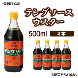 【ふるさと納税】テングソースウスター　500mL×4 広島 三原 中間醸造 串カツ とんかつ 揚げ物 カレー　【調味料 ウスター ウスターソース】