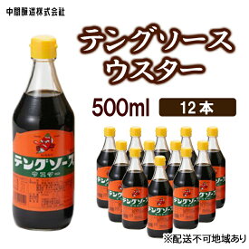 【ふるさと納税】テングソースウスター　500mL×12 広島 三原 中間醸造 串カツ とんかつ 揚げ物 カレー　【調味料 ウスター ウスターソース】