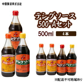 【ふるさと納税】テングソース500-Aセット　お好み×2、半とん・ウスター×各1 広島 三原 中間醸造 お好み焼き 焼きそば たこ焼きとんかつ 串揚げ　【調味料 お好み焼き 焼きそば ソース お好みソース】