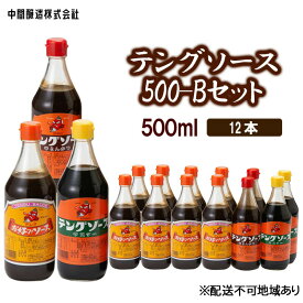 【ふるさと納税】テングソース500-Bセット　お好み×8、半とん・ウスター×各2 広島 三原 中間醸造 お好み焼き 焼きそば たこ焼きとんかつ 串揚げ　【調味料・お好み焼き・焼きそば・ソース ・お好みソース】