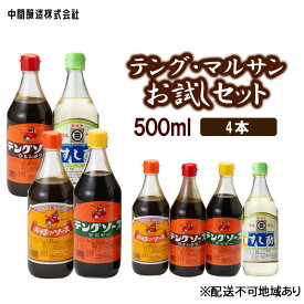 【ふるさと納税】テング・マルサンお試しセット　お好み・半とん・ウスター・すし酢×各1 広島 三原 中間醸造 ソース お好み焼き 焼きそば すし飯 酢の物　【たれ ドレッシング 米酢 お酢 すし酢 お好みソース ソース】