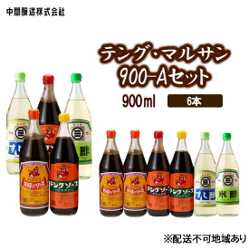 【ふるさと納税】テング・マルサン900-Aセット　お好み×2、半とん・ウスター・すし酢・米酢×各1 広島 三原 中間醸造 お好み焼き 焼きそば すし飯 酢の物　【たれ ドレッシング 米酢 お酢 調味料 すし酢 お好みソース ソース】