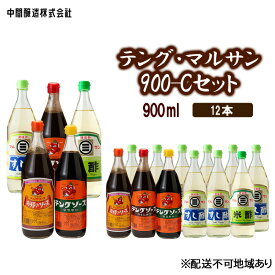 【ふるさと納税】テング・マルサン900-Cセット　すし酢×8、お好み・半とん・ウスター・米酢×各1 広島 三原 中間醸造 お好み焼き 焼きそば すし飯 酢の物　【たれ ドレッシング 米酢 お酢 調味料 すし酢 お好みソース ソース】