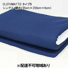 【ふるさと納税】CLOTHMATTO タイプB シングル 硬め（95cm×200cm×6cm）【配達不可：沖縄・離島】 広島 三原 クロスクリエイション　【寝具 シングル 硬め マットレス 2層】