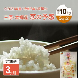 【ふるさと納税】【3ヶ月定期便】2023年産（令和5年）収穫☆三原・本郷産 恋の予感精米10kg（5kg×2） 広島　【定期便・お米 恋の予感 米 30kg】　お届け：2023年10月下旬から2024年9月下旬まで