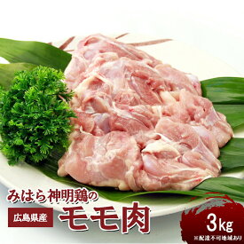 【ふるさと納税】広島県産「みはら神明鶏」のモモ肉3kg（250g×12パック）【配達不可：離島】 広島 三原 鳥徳 低カロリー 高たんぱく質　【お肉 モモ モモ肉 3kg みはら神明鶏】