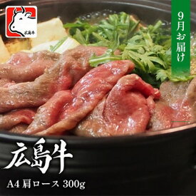 【ふるさと納税】【9月お届け】広島牛 A4 肩ロース 300g 三原 仕出し風の里 冷凍　【お肉 牛肉 ロース 肩ロース すき焼き 広島牛 A4 しゃぶしゃぶ スライス】　お届け：2024年9月1日～2024年9月25日