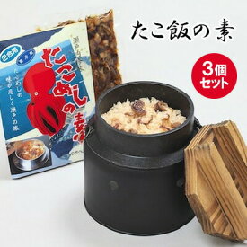 【ふるさと納税】たこめしの素 3個セット ウラベ水産加工　【 炊き込みご飯の素 料理の素 三原名物 カンタン 惣菜 時短 料理 調味料 】