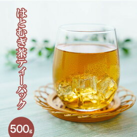 【ふるさと納税】はとむぎ茶ティーパック 500g　【 飲料類 お茶 茶葉 国産 漢方 ヨクイニン タンパク質 カルシウム 鉄分 ビタミン B1 B2 健康 維持 美肌 飲み物 】