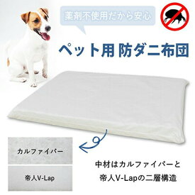 【ふるさと納税】ペット用 防ダニ ベッド 単品 M ホワイト（80×60×7）　【 雑貨 ペット グッズ アイテム 寝床 高密度 防ダニ生地 三次元 構造 カルファイバー 帝人 V-Lap 清潔 マット 】