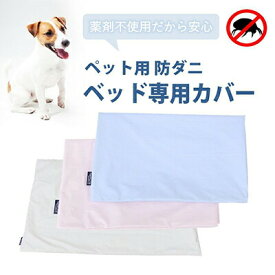 【ふるさと納税】ペット用 防ダニ ベッド専用カバー 単品 M ブルー（80×60）　【 雑貨 ペット グッズ アイテム 寝床 ベットカバー 綿 100％ 高密度 生地 ダニ入らない 防ダニベッド 専用カバー 】