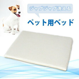 【ふるさと納税】ペット用 洗える ベッド 単品 S アイボリー（68×47×3）　【 ペット グッズ アイテム 寝具 寝床 洗濯可 ダブルラッセル 三次元 構造 カルファイバー 通気性 手洗い 天日干し 清潔 マット 】