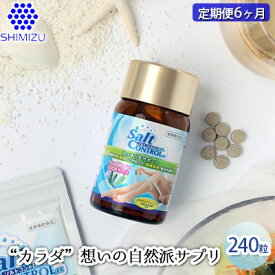 【ふるさと納税】【定期便6ヶ月】気になる塩分に 【ソルトコントロールEX】240粒 大容量ボトル　【定期便・ 健康食品 塩 海藻 自然派 サプリメント むくみ 排出 バランス 血管年齢 解消法 血圧計 持ち運び 便利 】