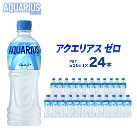 【ふるさと納税】アクエリアスゼロ スポーツドリンク 24本 セット 500ml ペットボトル アクエリアス 飲料 飲み物 スポーツ カロリーゼロ　【 広島県三原市 】