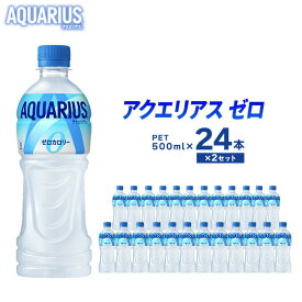 【ふるさと納税】アクエリアスゼロ 500ml 24本 ×2セット ペットボトル 広島 三原 コカ・コーラボトラーズ 飲料 セット ドリンク スポーツドリンク　【 三原市 】