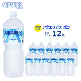 【ふるさと納税】アクエリアスゼロ 定期便 3ヶ月 2L 12本 セット ペットボトル 広島 三原 コカ・コーラボトラーズ 飲料 ドリンク スポーツドリンク お楽しみ 3回　【定期便・ 三原市 】