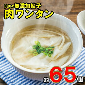 【ふるさと納税】paoの無添加餃子「肉ワンタン」　【 惣菜 冷凍 中華 スープ ラーメン 具材 うま味 広島県産 ささゆりポーク 国産野菜 もっちり なめらか 揚げワンタン 】