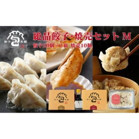 【ふるさと納税】餃子本舗「包」の絶品餃子・焼売セット　M　【 惣菜 冷凍 中華 おかず つまみ もっちり あふれる肉汁 野菜の甘味 国産素材 冷凍生餃子 地豚 野菜の旨味 】