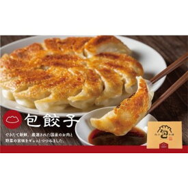 【ふるさと納税】餃子本舗 包「包餃子」　【 惣菜 冷凍 中華 おかず つまみ もっちり あふれる肉汁 野菜の甘味 地豚 すべて国産素材 冷凍生餃子 】