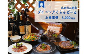 【ふるさと納税】食事券 ダイニング ぐらんどーる 3,000円 お食事券 洋風居酒屋 フレンチ イタリアン スペインバル ワイン 三原 広島 097005