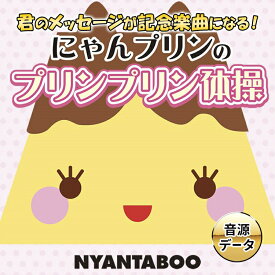 【ふるさと納税】プランF にゃんプリンのプリンプリン体操 君のメッセージが記念楽曲になる！ 音源データ にゃんたぶぅ 三原市 ふるさと大使　【 大人気 歌 自由 作詞家 センス SNS 音源 聞く 歌う 踊る 音楽 曲 】