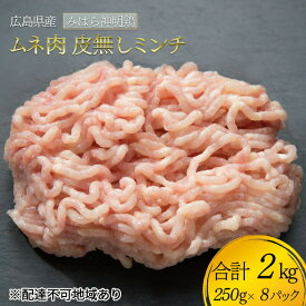 【ふるさと納税】アスリート トレーニー ダイエット 低脂質 高タンパクな鶏むね肉 ミンチ 皮・脂なし 小分け 合計2kg(250g×8パック) 広島県産 みはら神明鶏 肉 お肉 鶏肉 鶏 胸 鶏むね ムネ肉　【三原市】