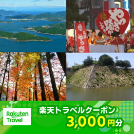 【ふるさと納税】広島県三原市の対象施設で使える 楽天トラベルクーポン 寄附額10,000円（3,000円クーポン）　【旅行】
