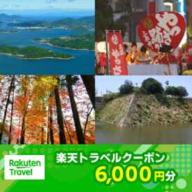 【ふるさと納税】広島県三原市の対象施設で使える 楽天トラベルクーポン 寄附額20,000円（6,000円クーポン）　【旅行】