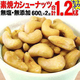 【ふるさと納税】【2袋】ローストカシューナッツ1.2kg（600g×2袋） | ナッツ 素焼き ロースト ローストナッツ カシューナッツ 無塩 無添加 健康食品 広島県 尾道市