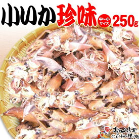 【ふるさと納税】【中小 250g】小いか珍味　国産無添加広島県産 | いか 無添加 国産 ビールのおつまみ ビールのお供 おつまみ おやつ ご飯のおかず 煮干し お取り寄せ 広島 尾道