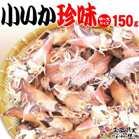 【ふるさと納税】【中大 150g】小いか珍味　国産無添加広島県産 | いか 無添加 国産 ビールのおつまみ ビールのお供 おつまみ おやつ ご飯のおかず 煮干し お取り寄せ 広島 尾道