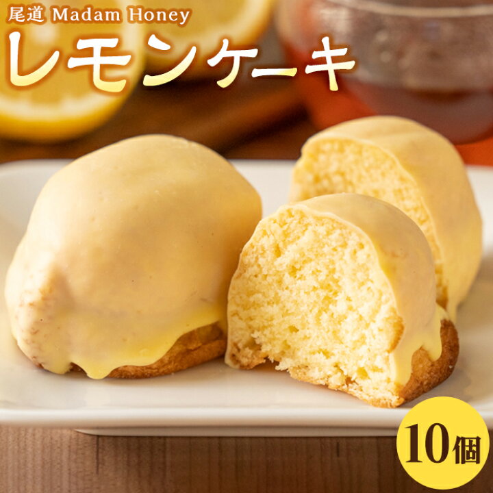 楽天市場 ふるさと納税 レモン ケーキ 10個 檸檬 柑橘 お菓子 おかし 洋菓子 果物 くだもの 果汁 フルーツ 国産 デザート スイーツ お取り寄せ グルメ ギフト 人気 おすすめ ご当地 広島県 尾道市 広島県尾道市
