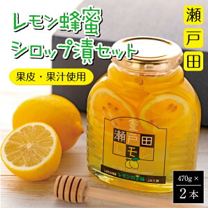 【ふるさと納税】瀬戸田レモン蜂蜜シロップ漬セット