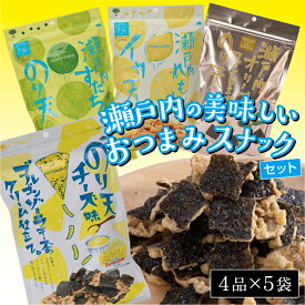 【ふるさと納税】瀬戸内の美味しいおつまみスナックセット（4品×5袋） | おつまみ おやつ 駄菓子 人気 やみつき 広島 尾道市