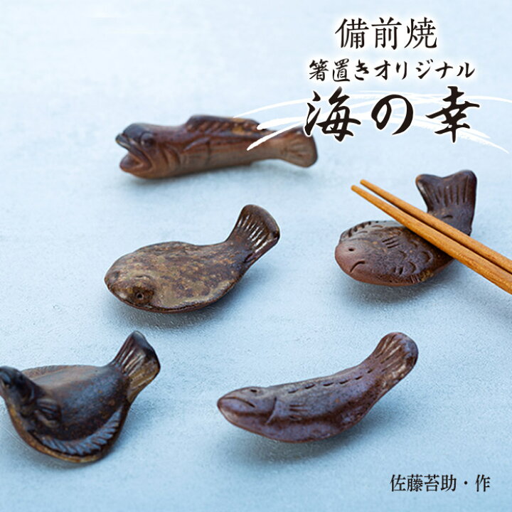 楽天市場】【ふるさと納税】備前焼「箸置きオリジナル海の幸」5個入り 