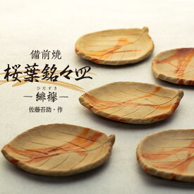 【ふるさと納税】備前焼「桜葉銘々皿」 緋襷　5枚組（佐藤苔助・作） | 食器 陶器 焼き物 お皿 日本製 おしゃれ 贈り物 おすすめ 広島県 尾道市