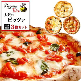 【ふるさと納税】Pizzeria Felix おすすめ 人気のピッツァ 3枚セット | ピザ ピッツァ窯 冷凍 パーティ 24cm おいしい 家族 誕生日 お祝い 記念日 おうちごはん 家 ごちそう イタリアン 贈り物 尾道市 尾道 広島