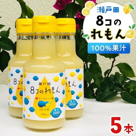 【ふるさと納税】8コのれもん（150ml）　5本セット | レモン 果汁 100％ フルーツ 果物 飲み物 飲料 名産 特産 お取り寄せ ご当地 名産品 特産品 送料無料 広島県 尾道市