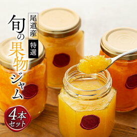 【ふるさと納税】特選！尾道産 旬の果物のジャム 4本セット
