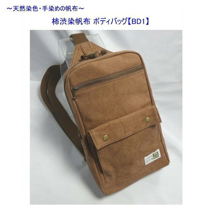 楽天市場】【ふるさと納税】柿渋染帆布 ボディバッグ BD1[尾道 帆布 