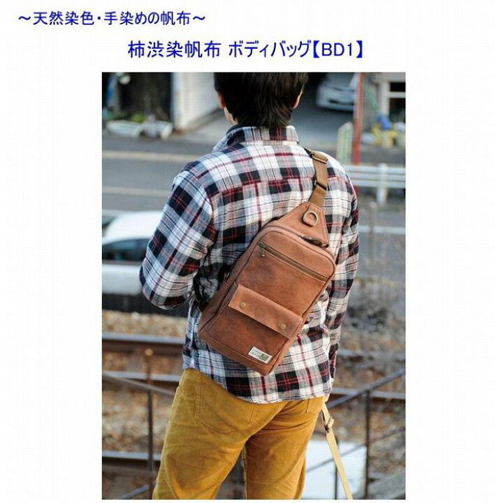 楽天市場】【ふるさと納税】柿渋染帆布 ボディバッグ BD1[尾道 帆布 